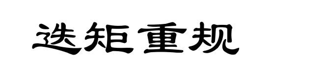 迭矩重规