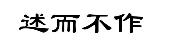述而不作
