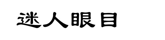 迷人眼目