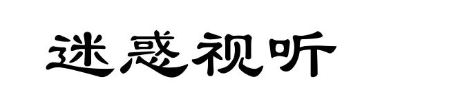 迷惑视听