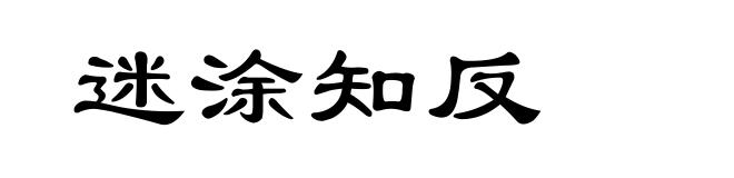 迷涂知反