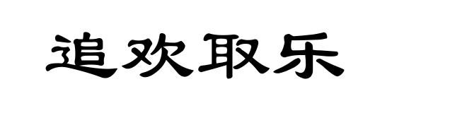 追欢取乐