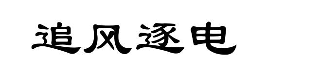 追风逐电
