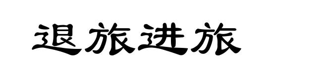 退旅进旅