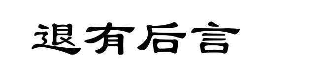 退有后言