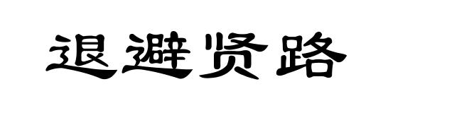 退避贤路