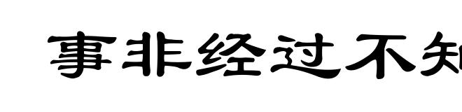 事非经过不知难