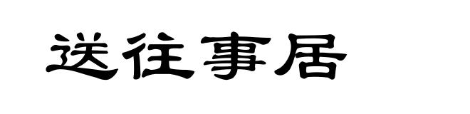 送往事居