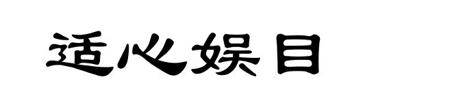 适心娱目