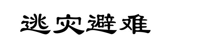 逃灾避难
