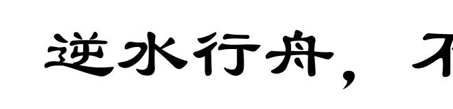 逆水行舟,不进则退
