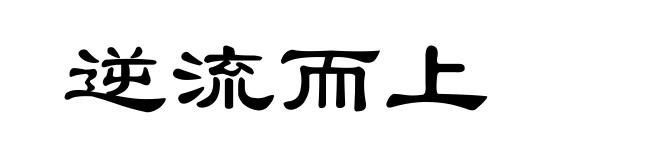 逆流而上