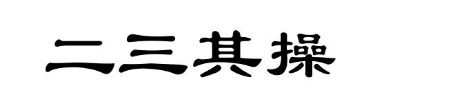 二三其操