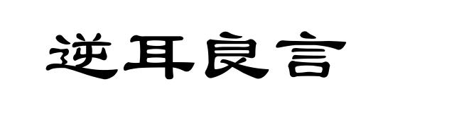 逆耳良言