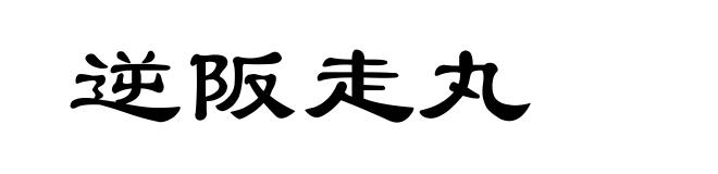 逆阪走丸