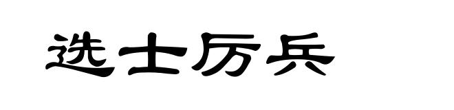 选士厉兵