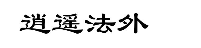 逍遥法外
