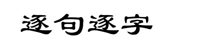 逐句逐字