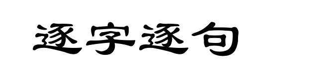 逐字逐句