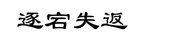 逐宕失返