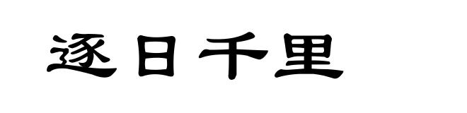 逐日千里