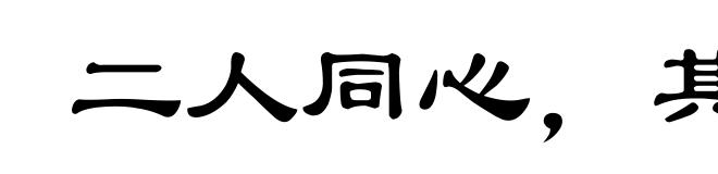 二人同心,其利断金