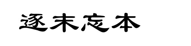 逐末忘本