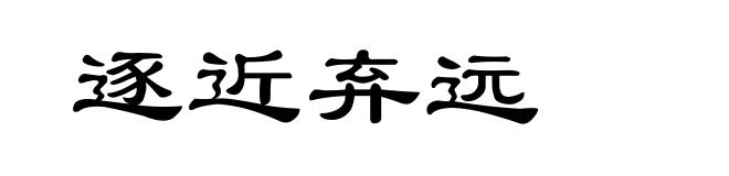 逐近弃远