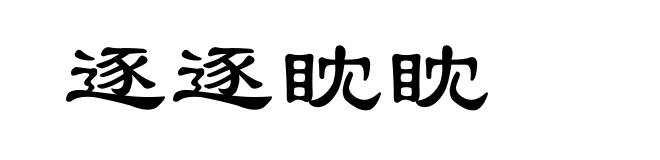 逐逐眈眈
