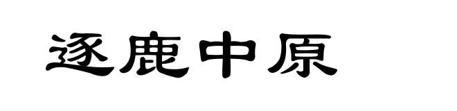 逐鹿中原