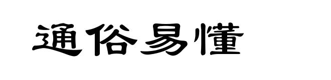 通俗易懂