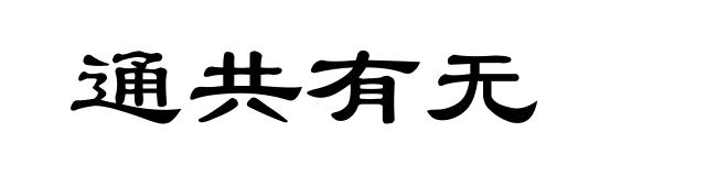 通共有无