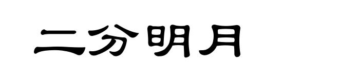 二分明月
