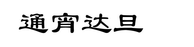 通宵达旦