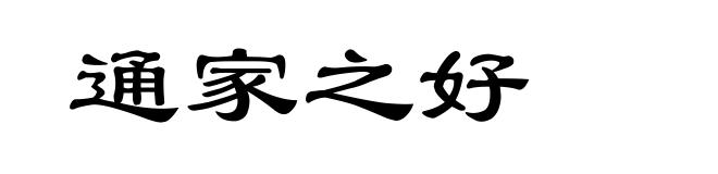 通家之好