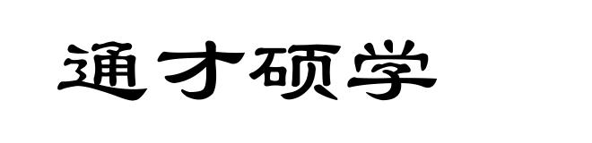 通才硕学