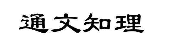 通文知理