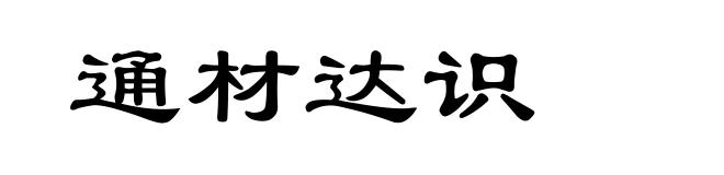 通材达识