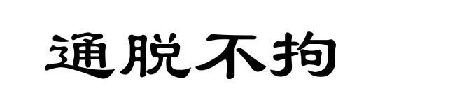 通脱不拘