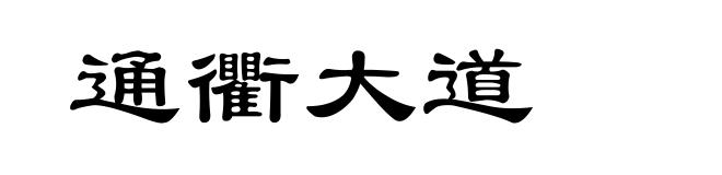 通衢大道