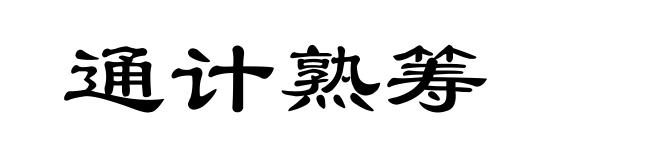 通计熟筹
