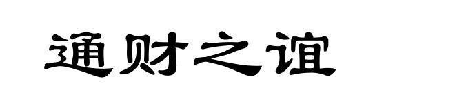 通财之谊