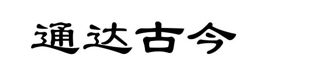 通达古今