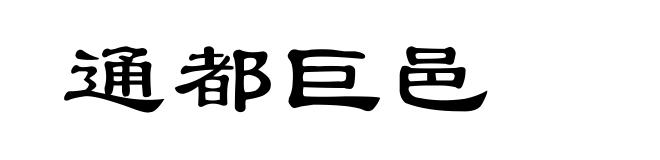 通都巨邑