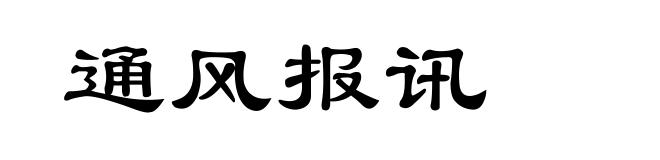 通风报讯