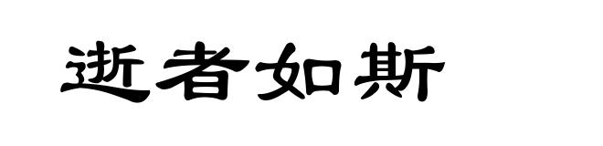 逝者如斯