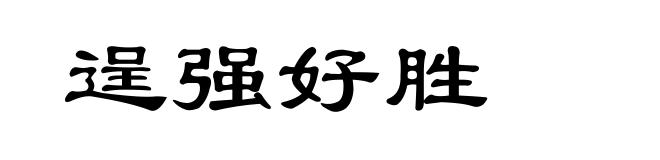 逞强好胜