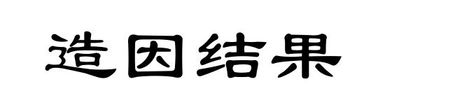 造因结果