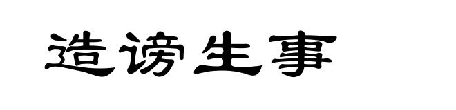 造谤生事