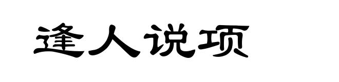 逢人说项